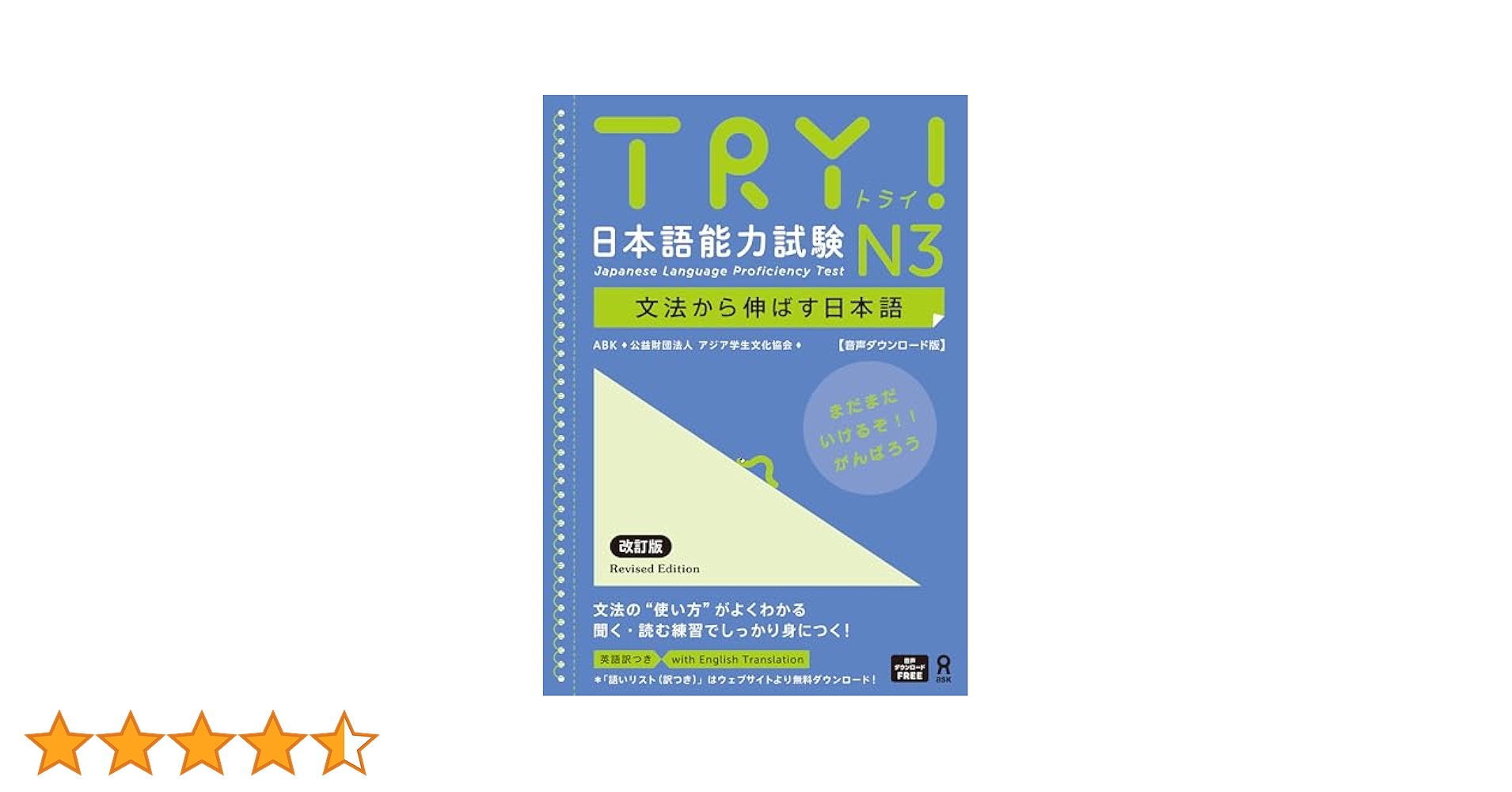 音声DL版］TRY! 日本語能力試験 N3 改訂版 | ABK（公益財団法人